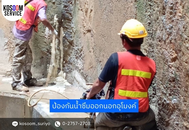 กันซึมอุโมงค์ส่งน้ำของ กทม.