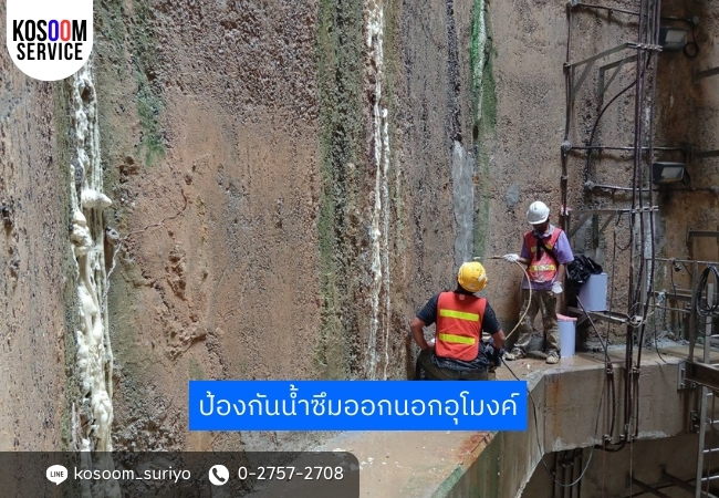 กันซึมอุโมงค์ส่งน้ำของ กทม.