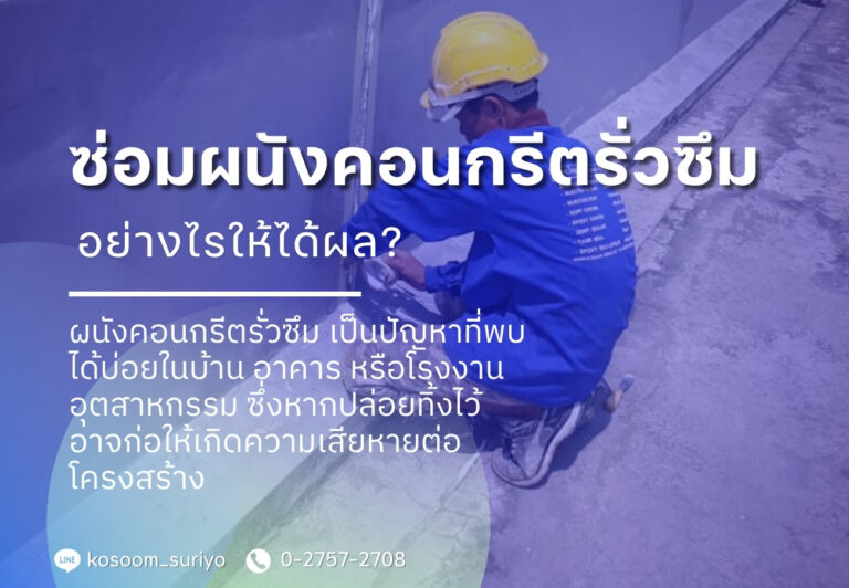 ซ่อมผนังคอนกรีตรั่วซึม