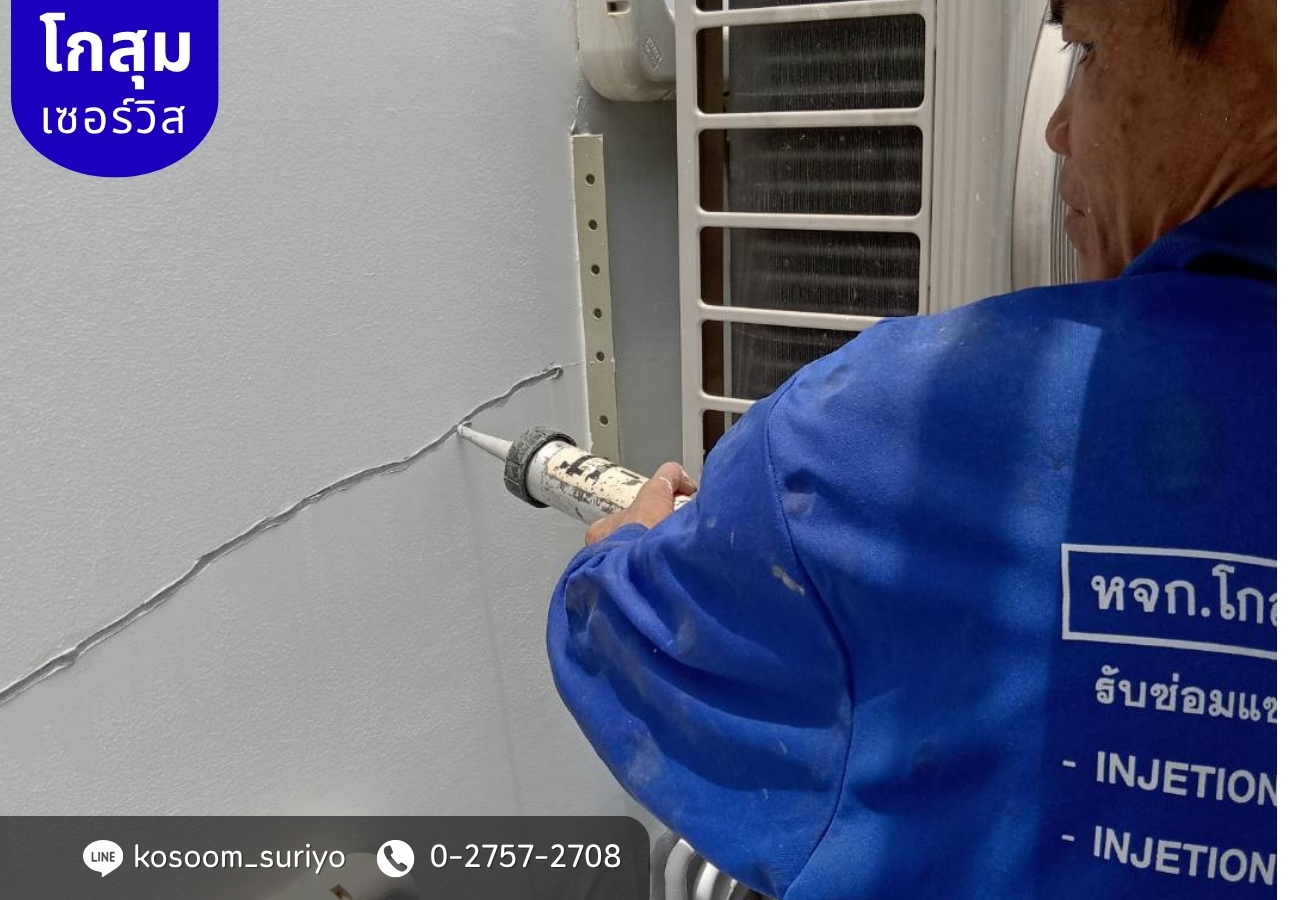 ซ่อมผนังคอนกรีตรั่วซึม